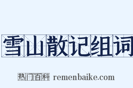 雪山散记组词是什么意思的图片